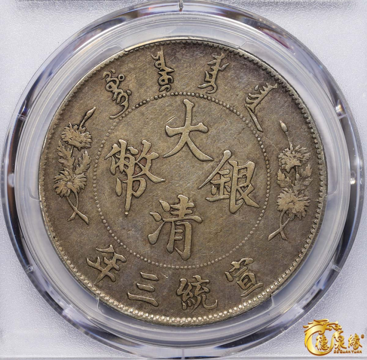 海南德泉缘2021秋季钱币拍卖会 宣统三年大清银币壹圆 一枚PCGS XF Detail 编号：87233516