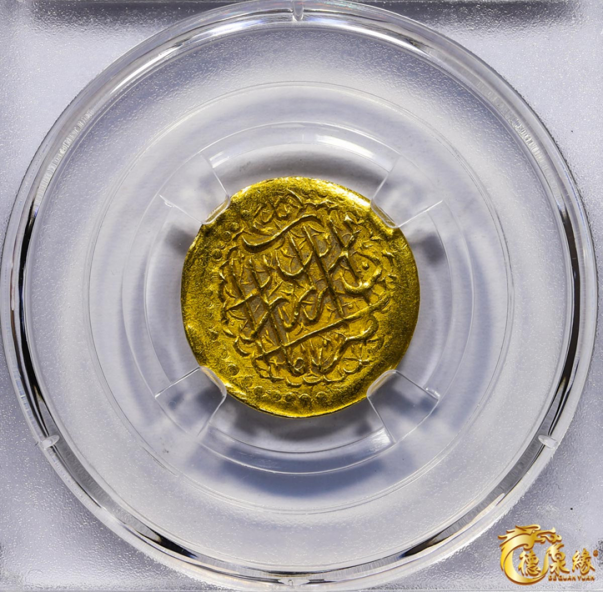 海南德泉缘2021秋季钱币拍卖会 卡里姆汗金币一枚 德泉缘评级   AU58 编号：80113870