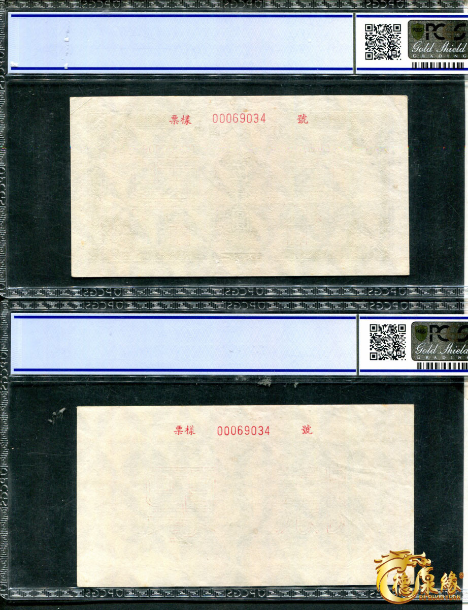 海南德泉缘2021秋季钱币拍卖会 1949年中国人民银行伍仟圆票样正反各一张  PCGS 63、58编号： 83389906、83389905