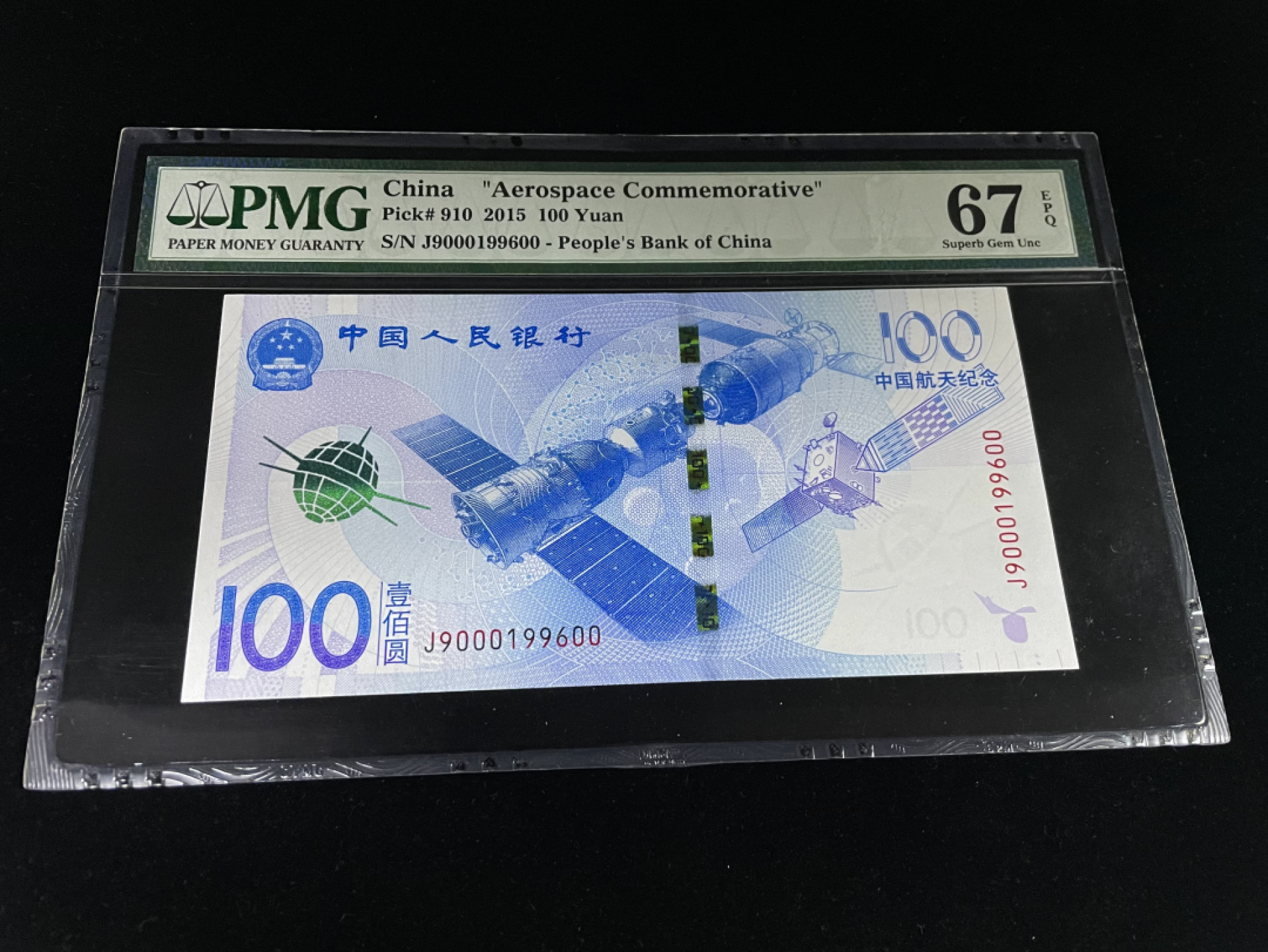 【华誉王者】1811期拍卖 航天钞倒置号人四，含000豹子号，足尺 PMG67E～J9000199600