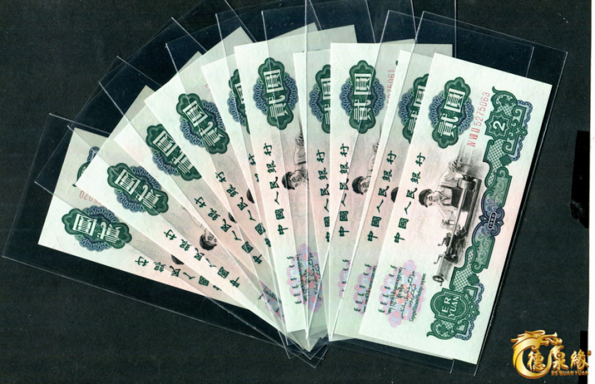 海南德泉缘2021秋季钱币拍卖会 1960年中国人民银行贰圆10张一组