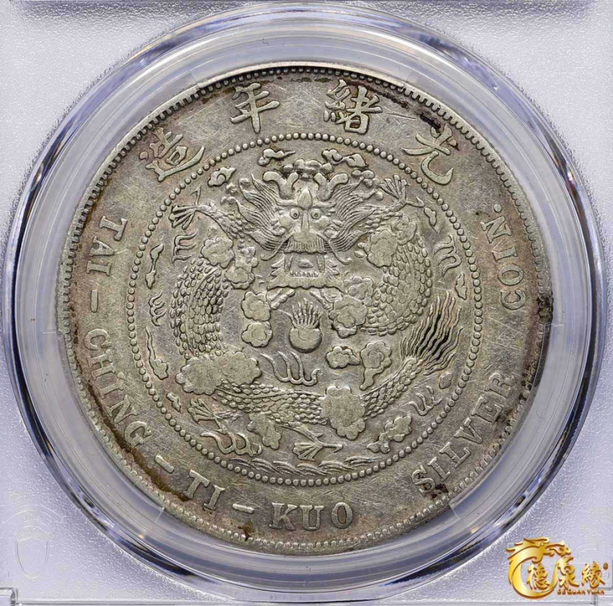 海南德泉缘2021秋季钱币拍卖会 1908年造币总厂光绪元宝库平七钱二分银币一枚 PCGS VF Detail  编号：86395244版别： Y-14 LM-11 K-216