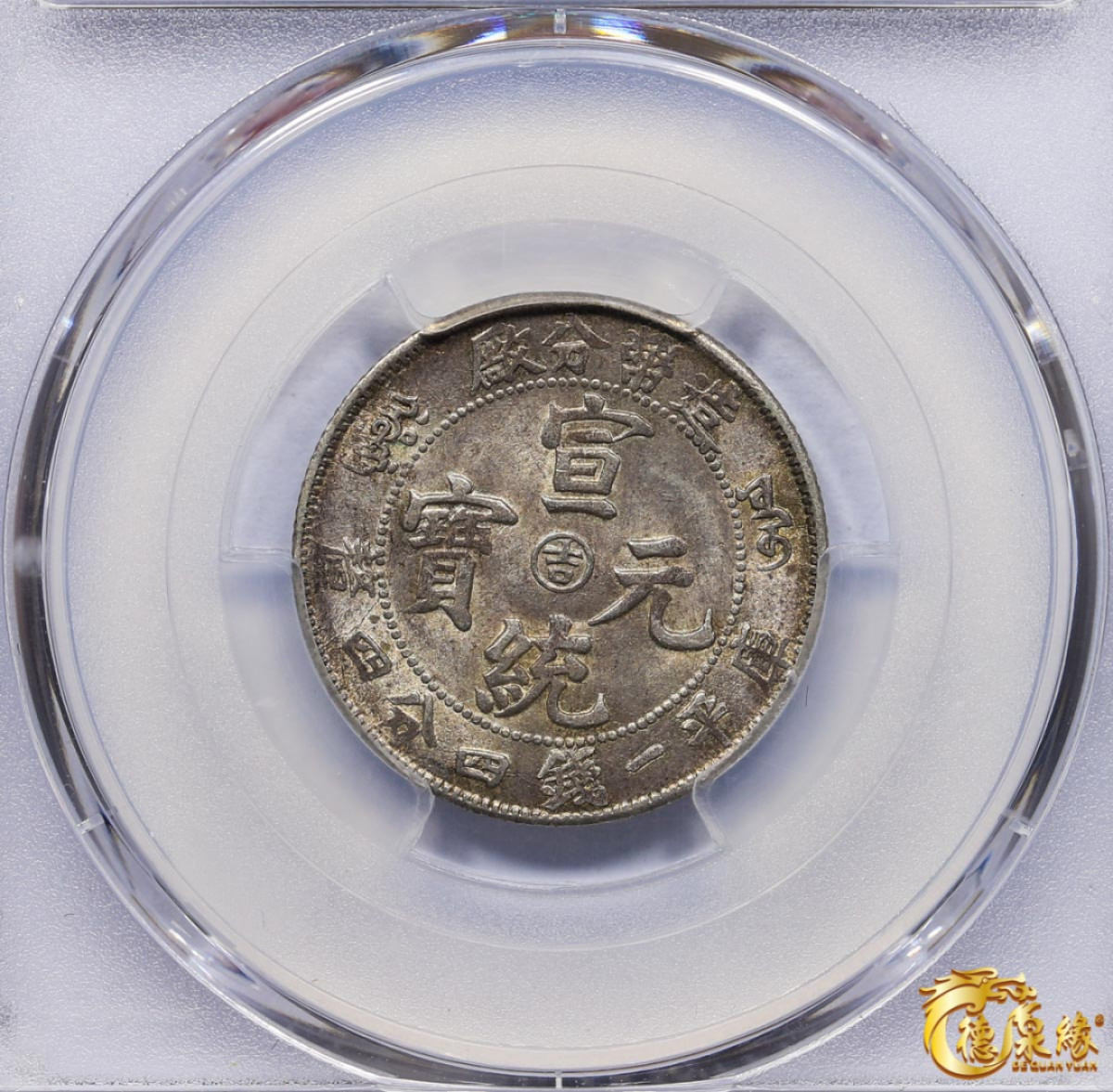 海南德泉缘2021秋季钱币拍卖会 1909年造币分厂宣统元宝中心“吉”一钱四分四厘银币一枚 PCGS AU58 编号：86222126版别：Y-22.2 LM-15 K-581