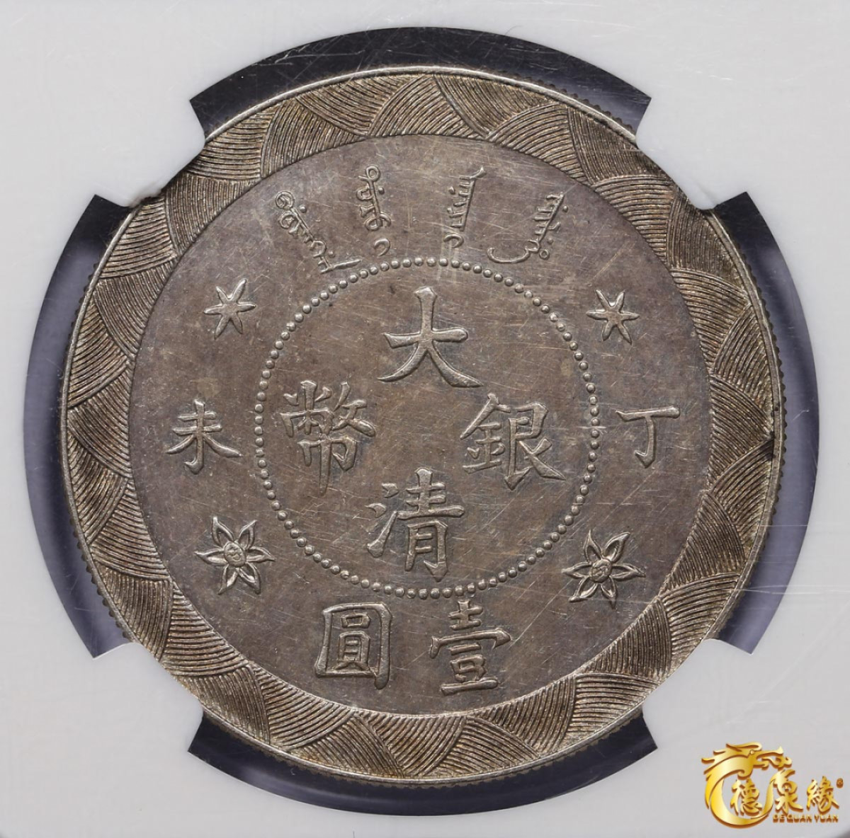 海南德泉缘2021秋季钱币拍卖会 光绪年造丁未大清银币壹圆银币一枚