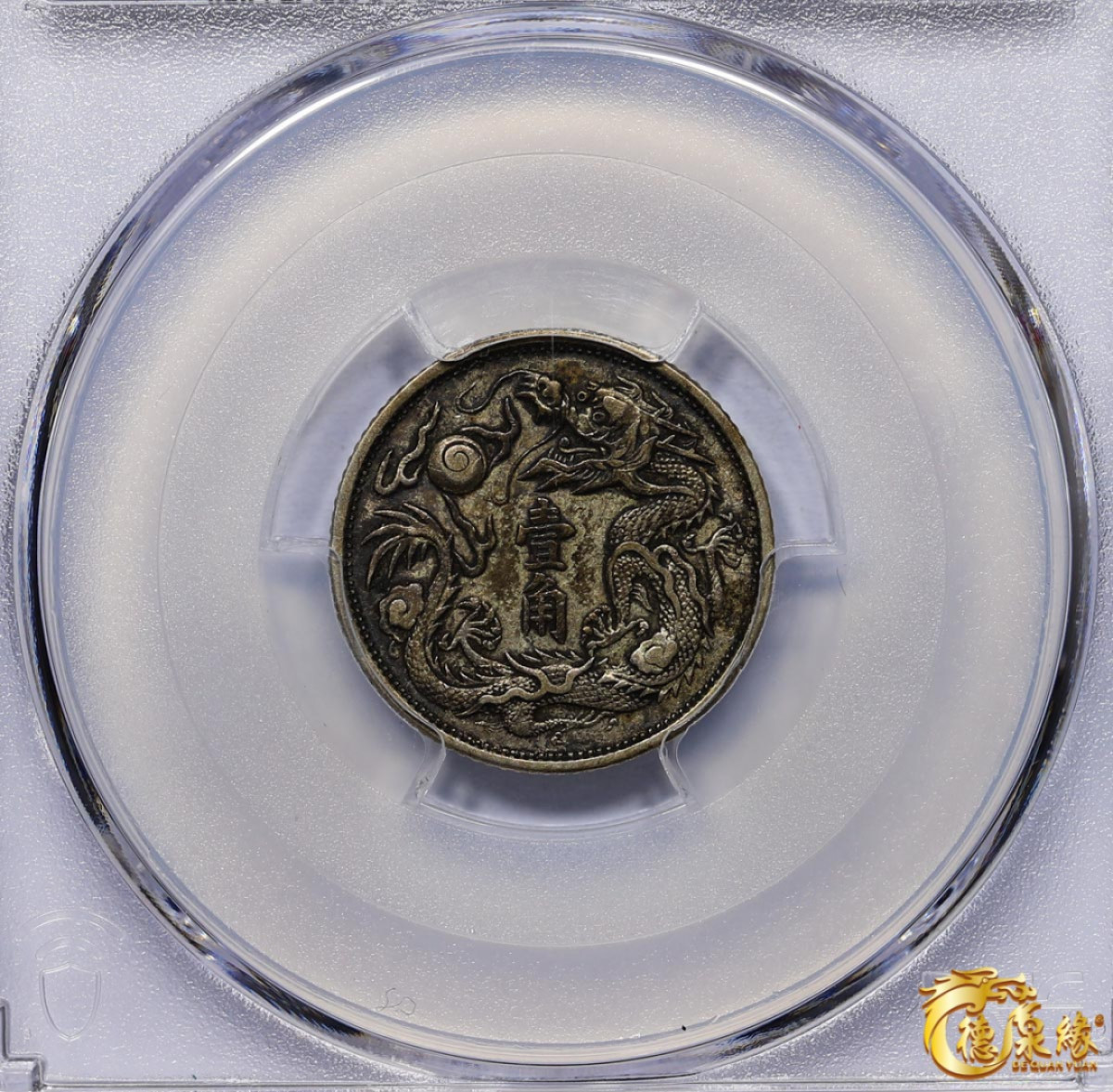 海南德泉缘2021秋季钱币拍卖会 宣统三年大清银币壹角一枚PCGS XF Detail 编号：87246868版别：Y-28 LM-41 K-230