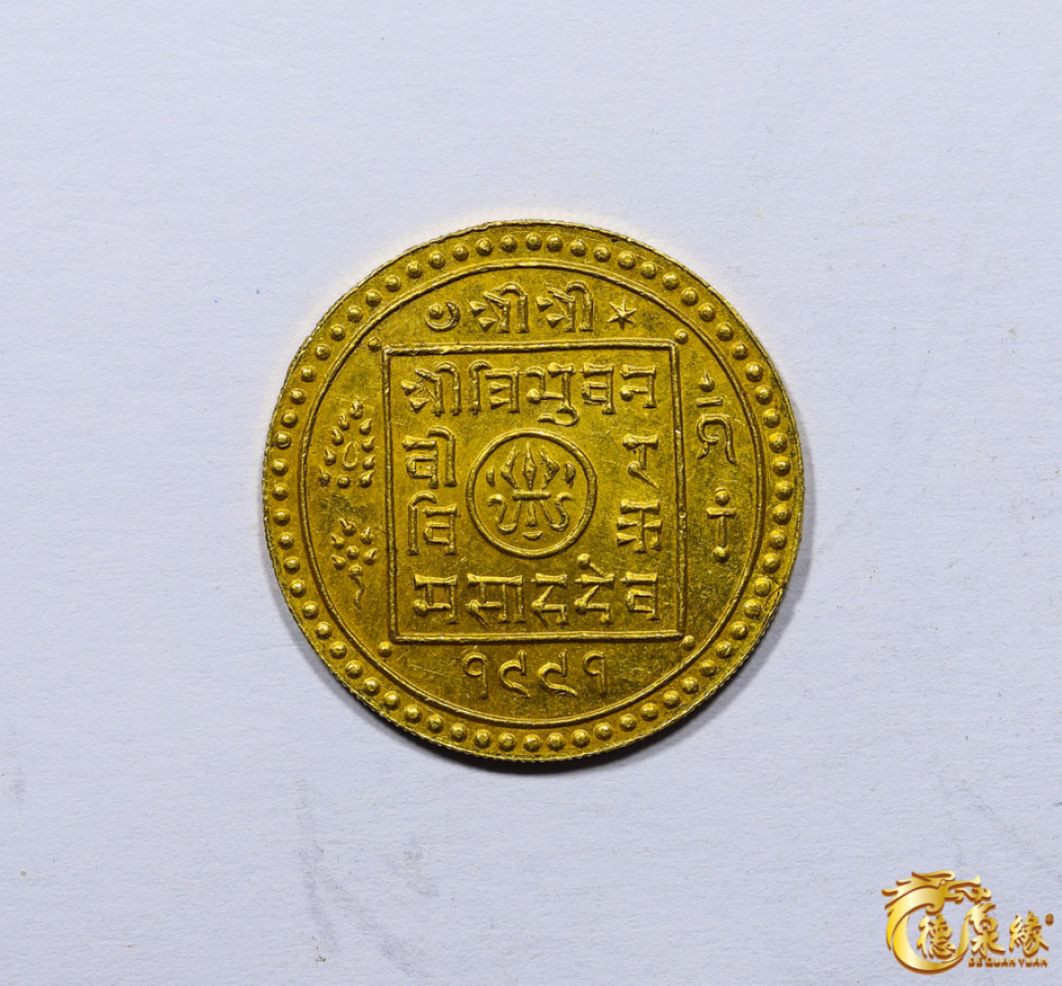 海南德泉缘2021秋季钱币拍卖会 尼泊尔金币一枚