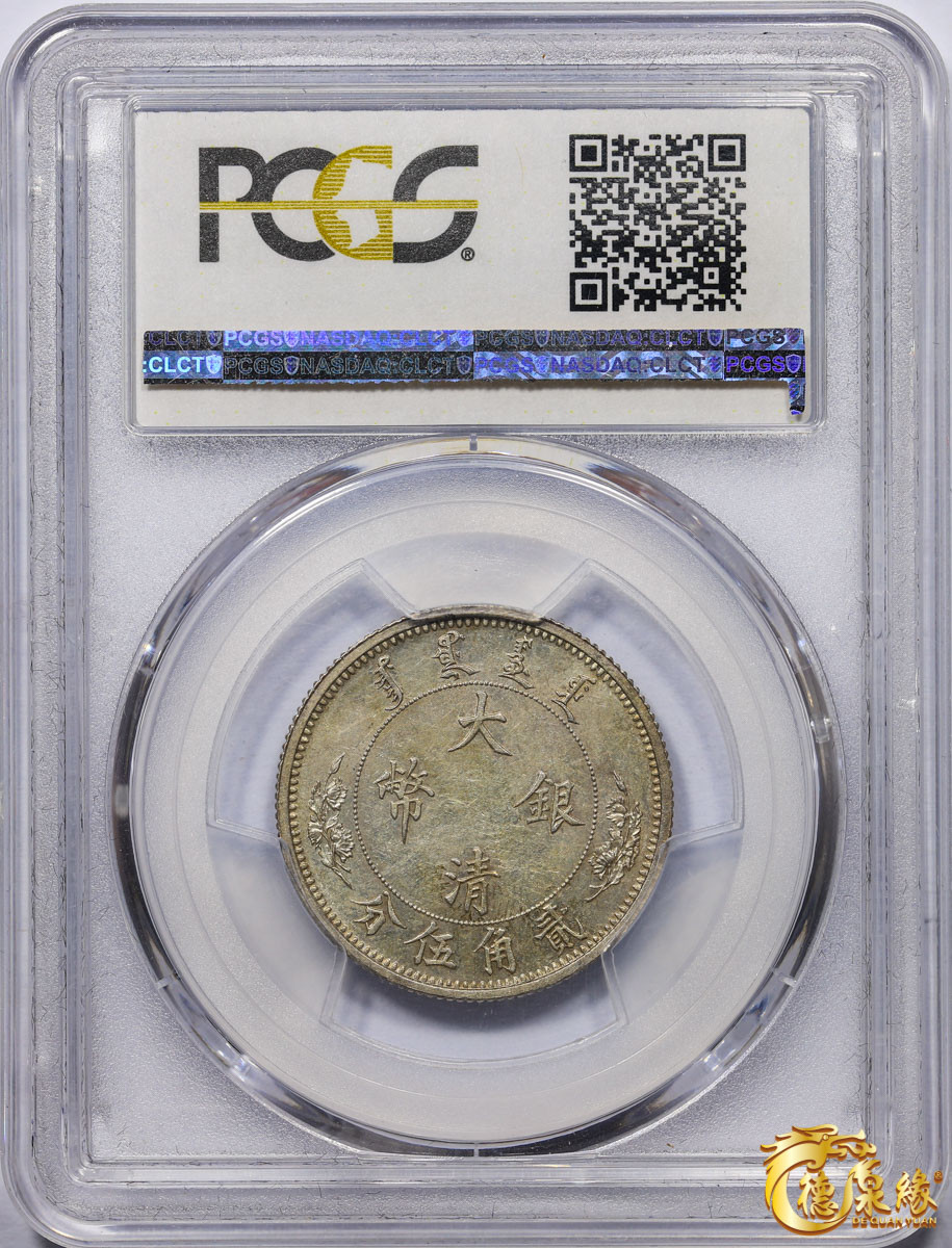 海南德泉缘2021秋季钱币拍卖会 宣统年造大清银币贰角伍分银币一枚