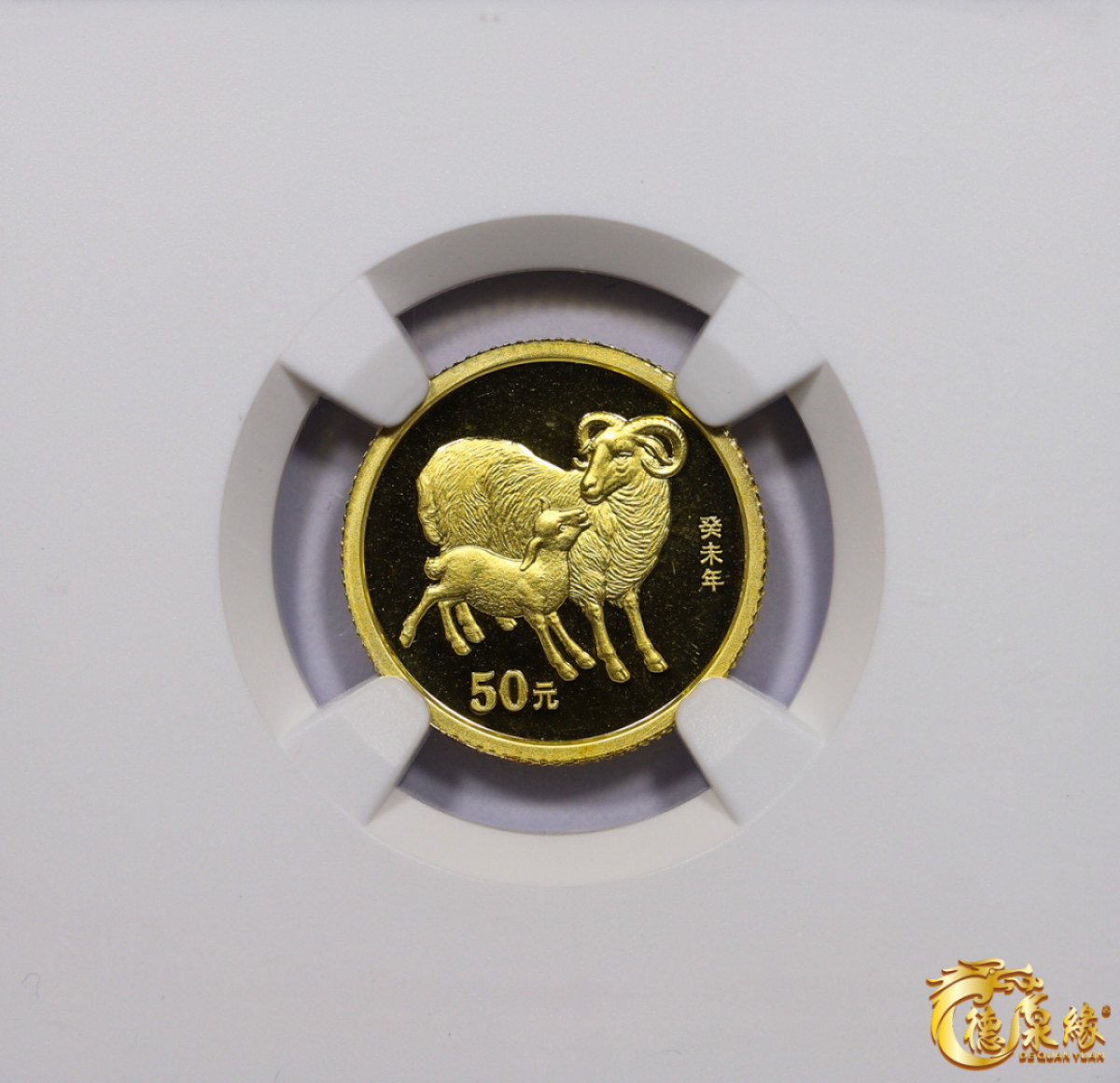 海南德泉缘2021秋季钱币拍卖会 2003年生肖纪念50元金币一枚 NGC MS69  编号：6179677-031