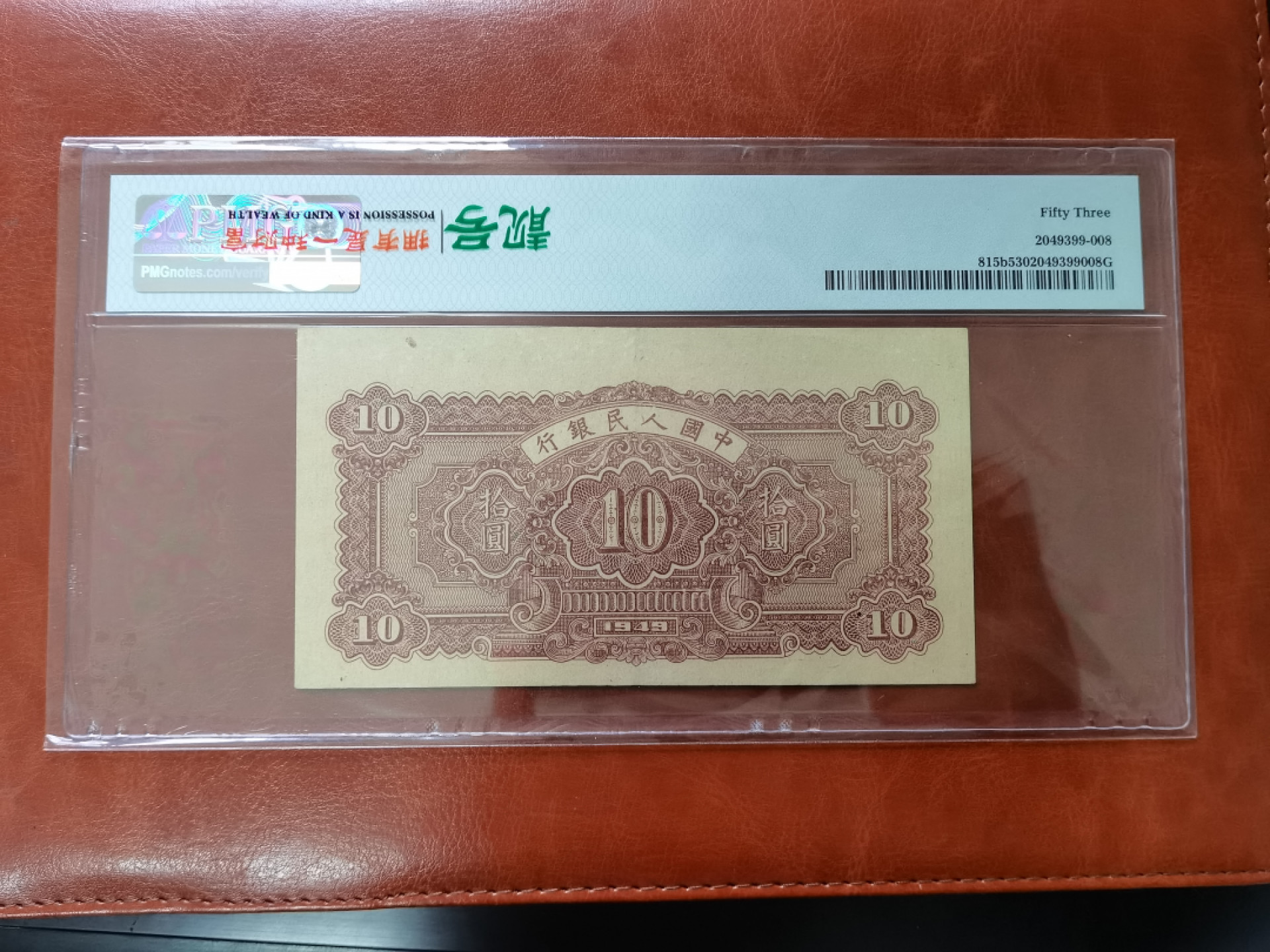 【华誉王者】1811期拍卖 一版10元锯木与犁田 PMG53 513-771753