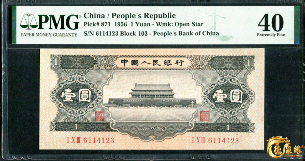 海南德泉缘2021秋季钱币拍卖会 1956年中国人民银行壹圆一张  PCGS 40 编号：1883137-002