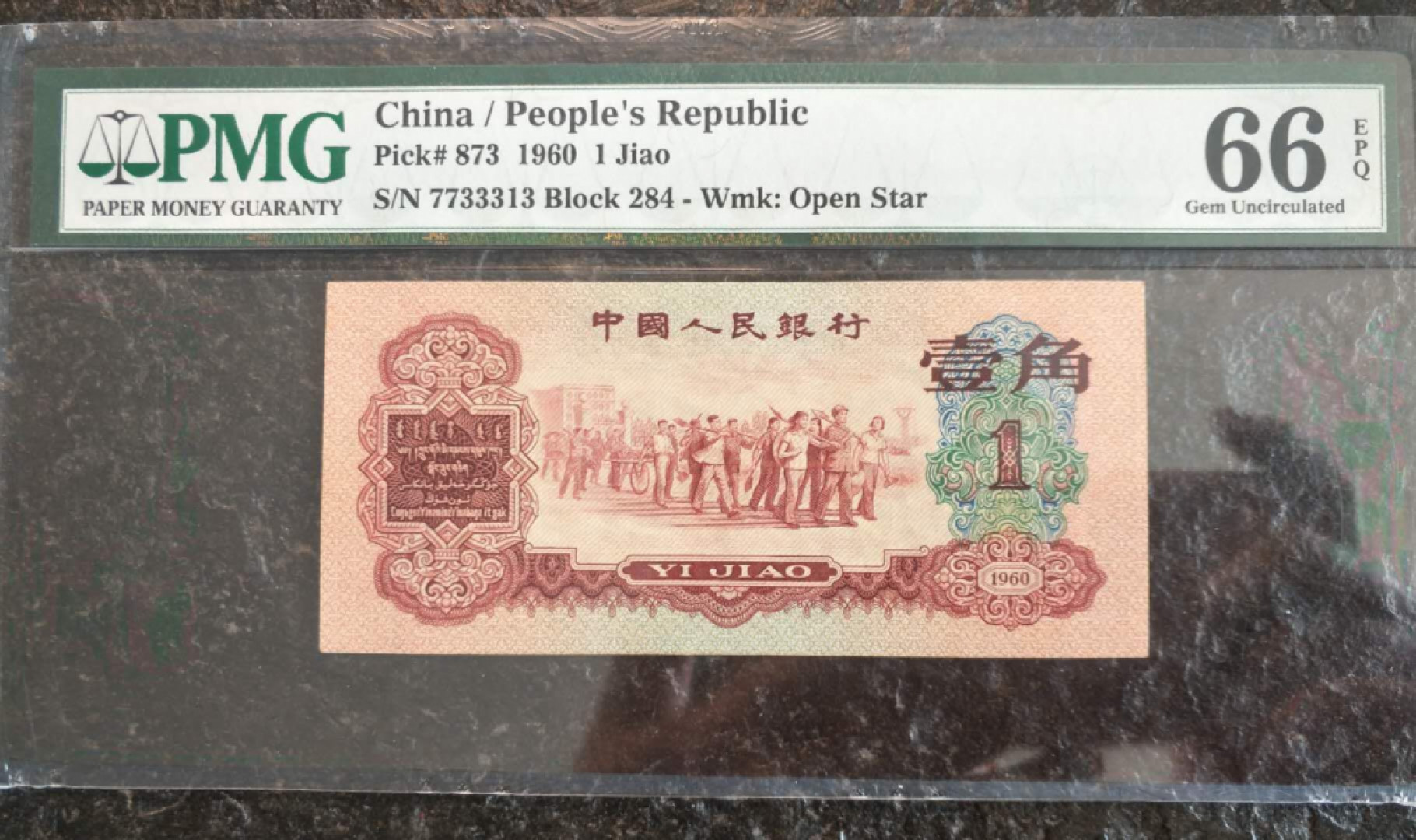 【华誉王者】1811期拍卖 枣红一角 足尺无斑 数三夹豹子 PMG66E 284-7733313