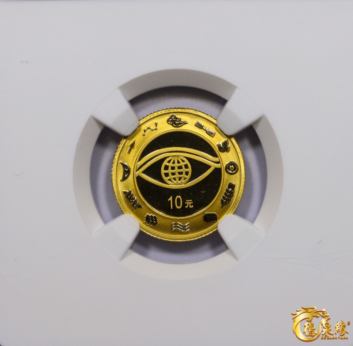 海南德泉缘2021秋季钱币拍卖会 2000年迎接新世纪纪念币10元一枚NGC PF69  编号：6179677-037