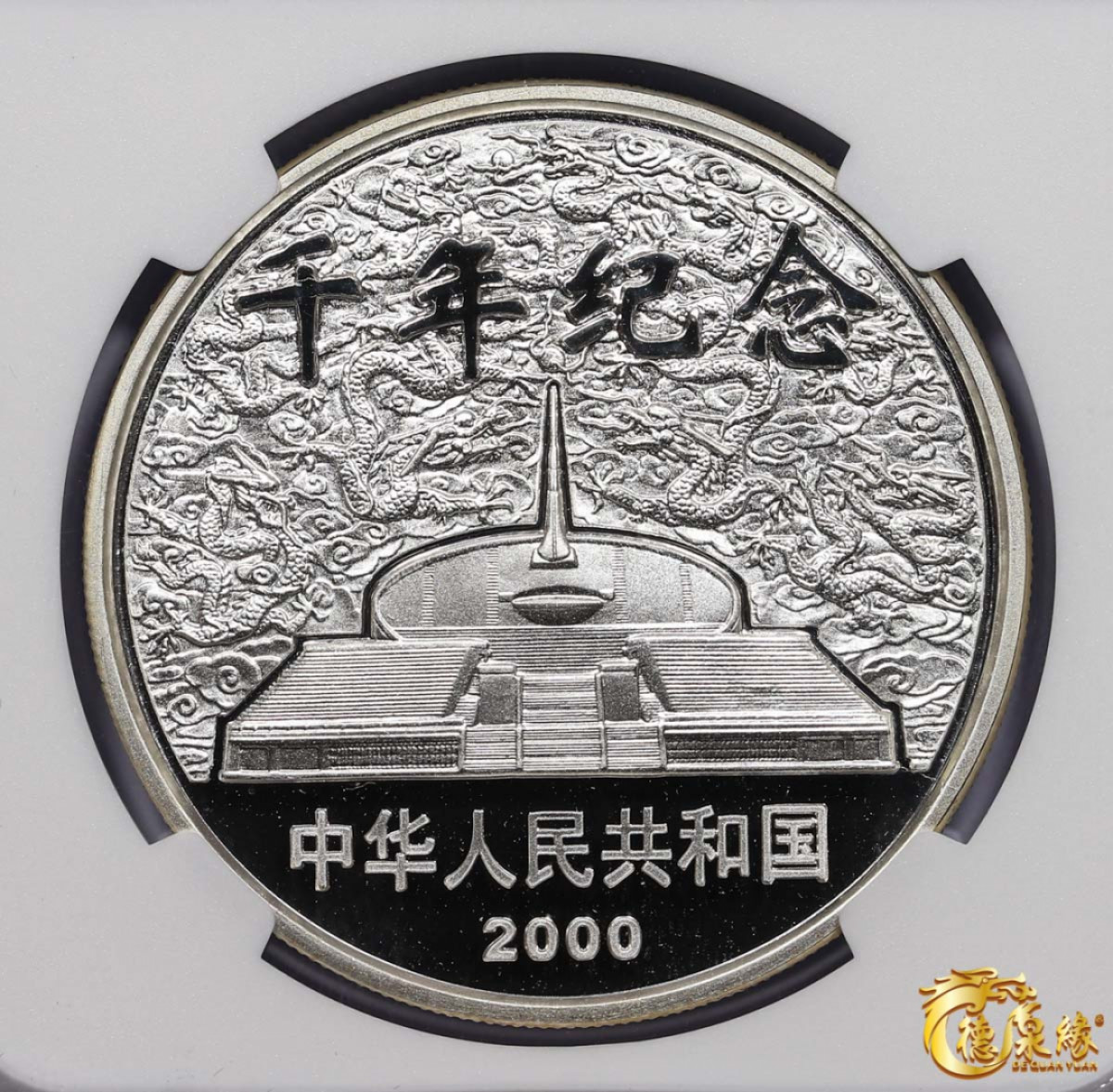 海南德泉缘2021秋季钱币拍卖会 2000年迎接新世纪纪念币10元银币一枚  NGC PF69编号： 6175325-010