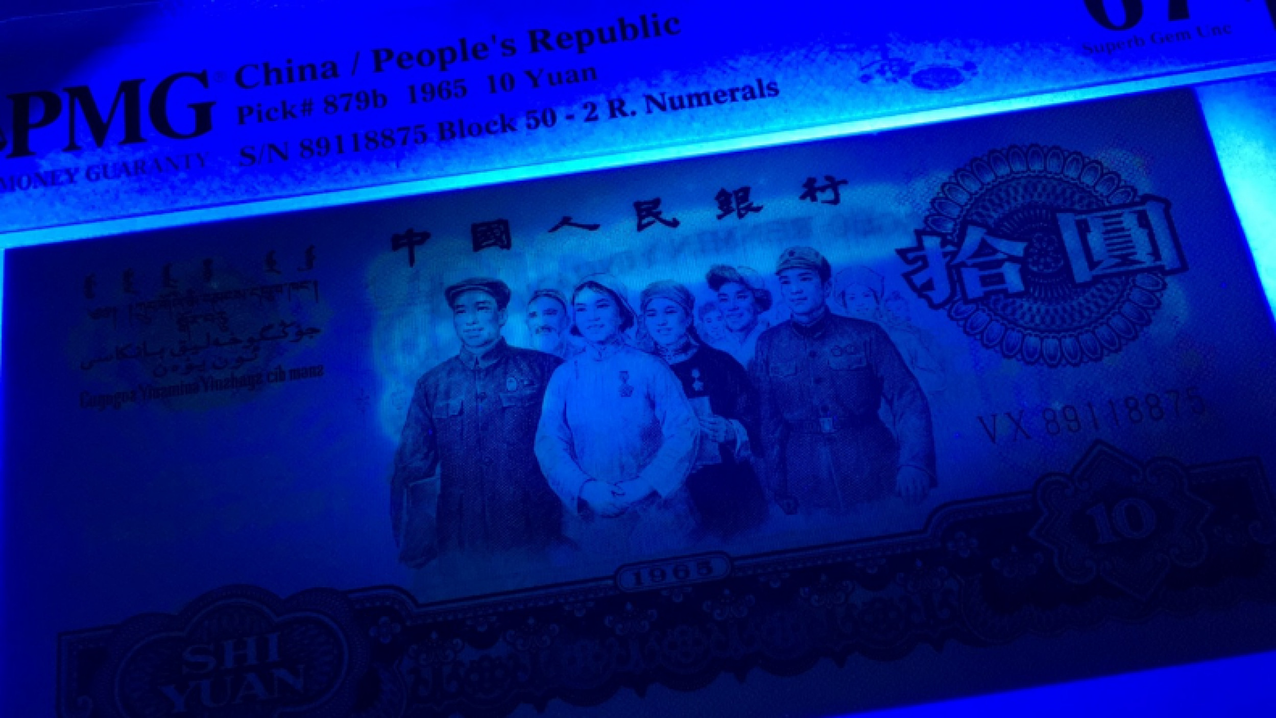 【华誉王者】1811期拍卖 荧光大团结 PMG67E 50-89118875