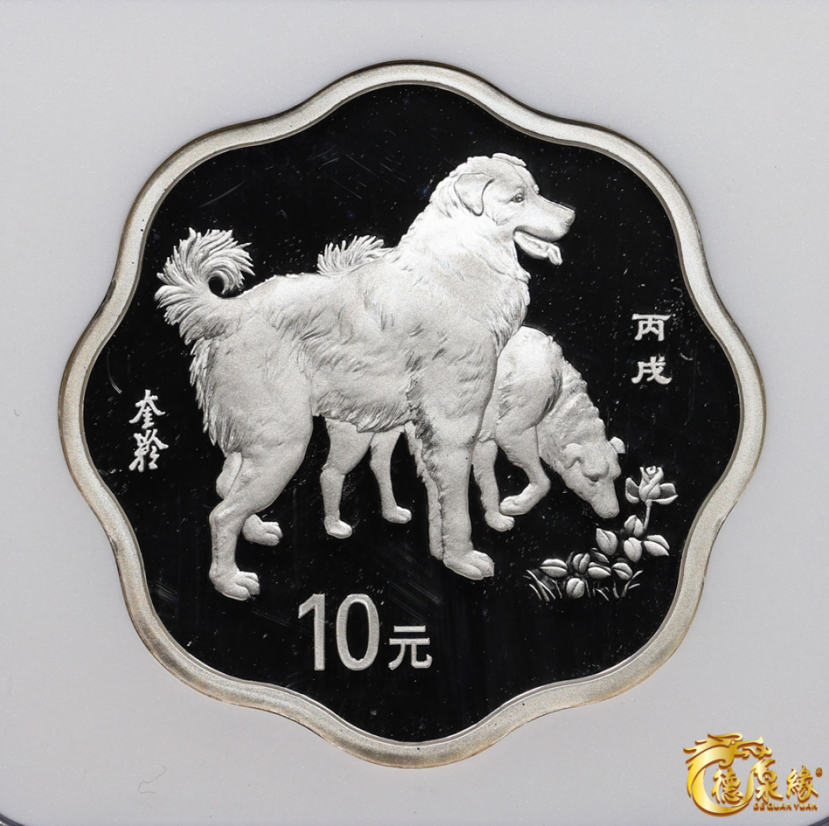 海南德泉缘2021秋季钱币拍卖会 2006年丙戌狗年生肖纪念银币10元一枚  NGC PF69 编号：6178108-006