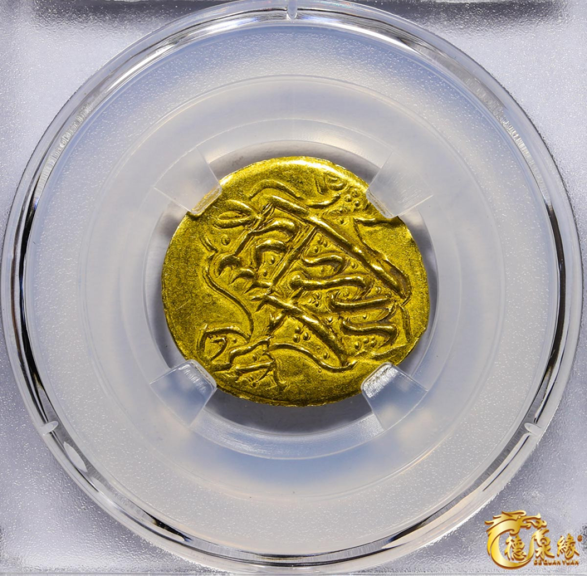 海南德泉缘2021秋季钱币拍卖会 卡里姆汗金币一枚  德泉缘评级    AU55 编号：80113860