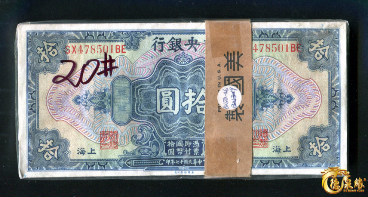 海南德泉缘2021秋季钱币拍卖会 中央银行10元钞连号一百张整刀