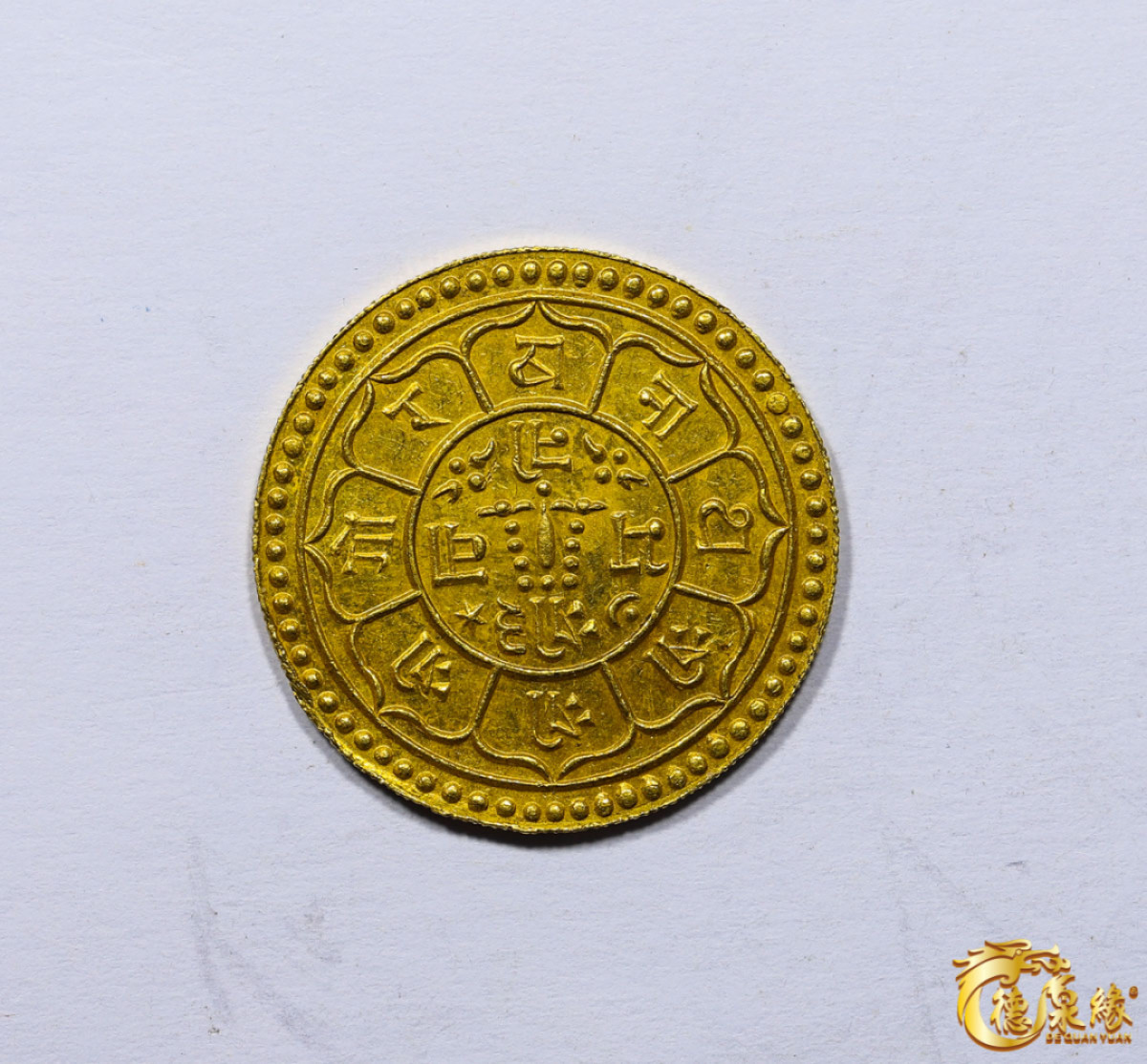 海南德泉缘2021秋季钱币拍卖会 尼泊尔金币一枚