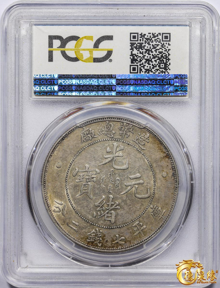 海南德泉缘2021秋季钱币拍卖会 1908年造币总厂光绪元宝库平七钱二分银币一枚 PCGS AU50 编号：86098869  版别：Y-14 LM-11 K-216 银光充沛，细节完整。