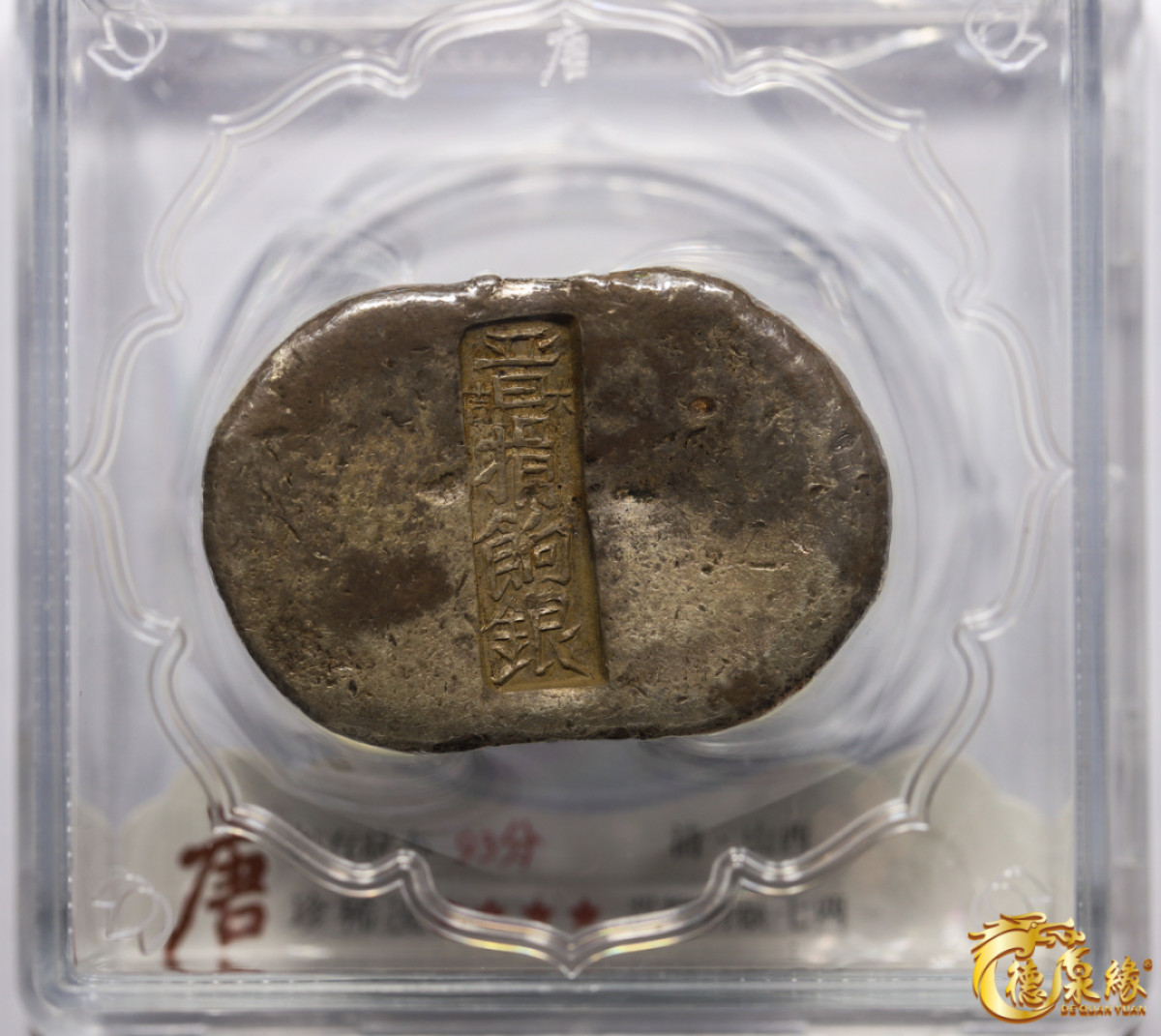 海南德泉缘2021秋季钱币拍卖会 清-山西晋捐饷银七两银锭一枚   大唐评级 93分编号： 20190320004重量： 256克