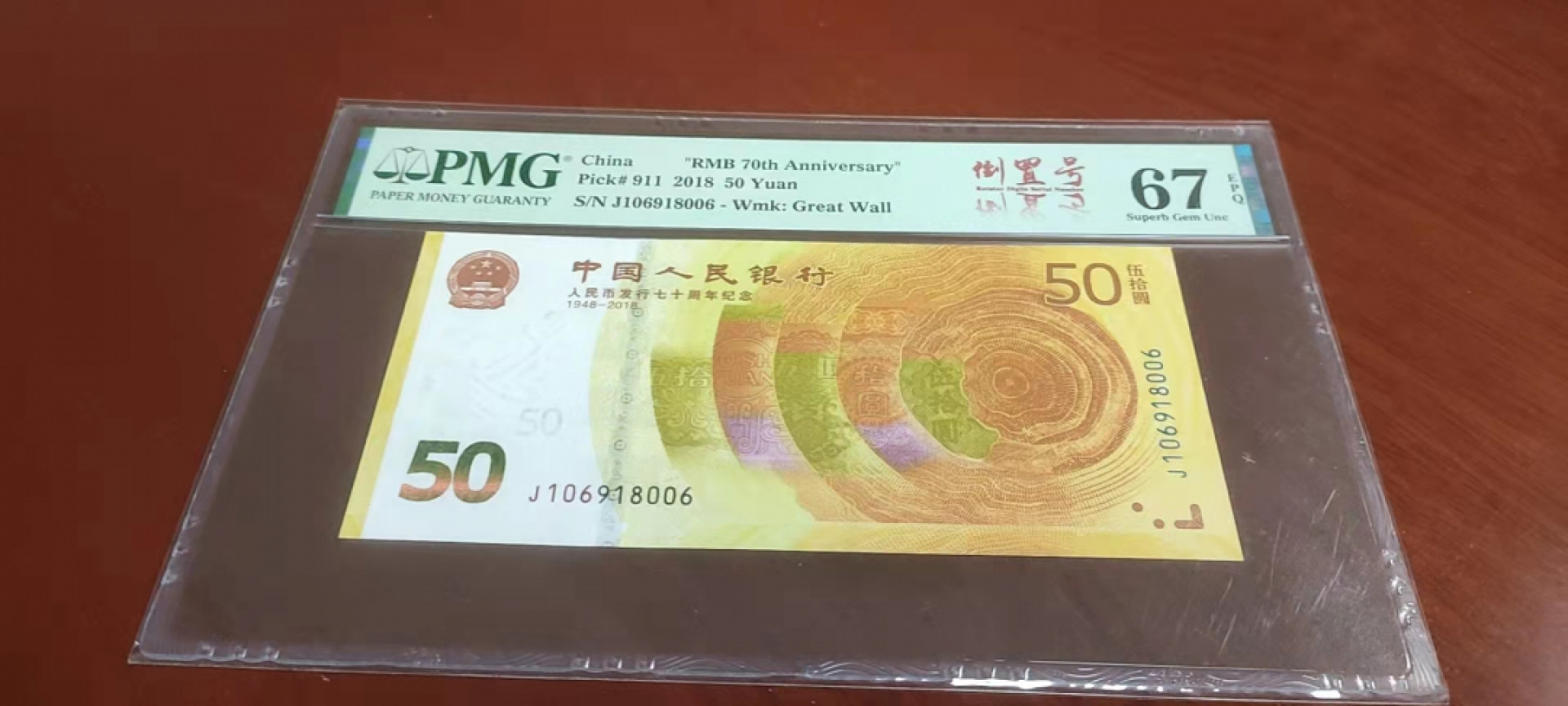 【华誉王者】1811期拍卖 70纪念钞 倒置号 尾6 PMG67E J106918006