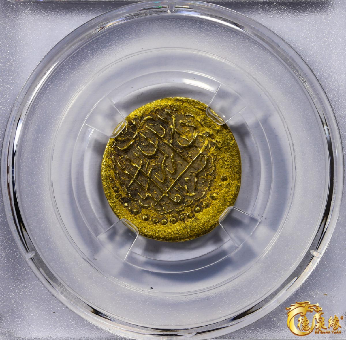 海南德泉缘2021秋季钱币拍卖会 卡里姆汗金币一枚 德泉缘评级   AU53 编号：80113868