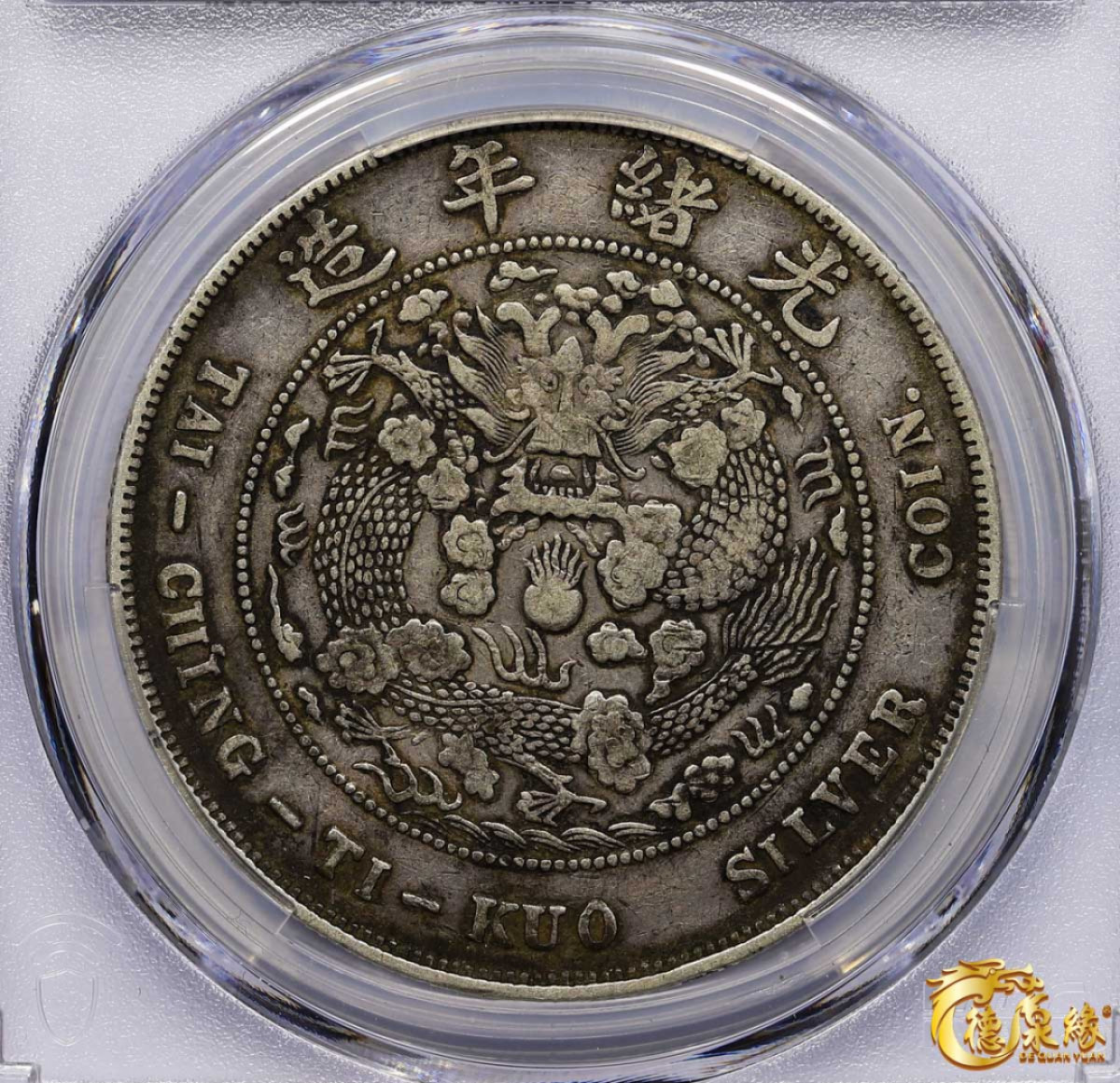 海南德泉缘2021秋季钱币拍卖会 1908年造币总厂光绪元宝库平七钱二分银币一枚  PCGS VF35  编号：86395242 包浆均匀。