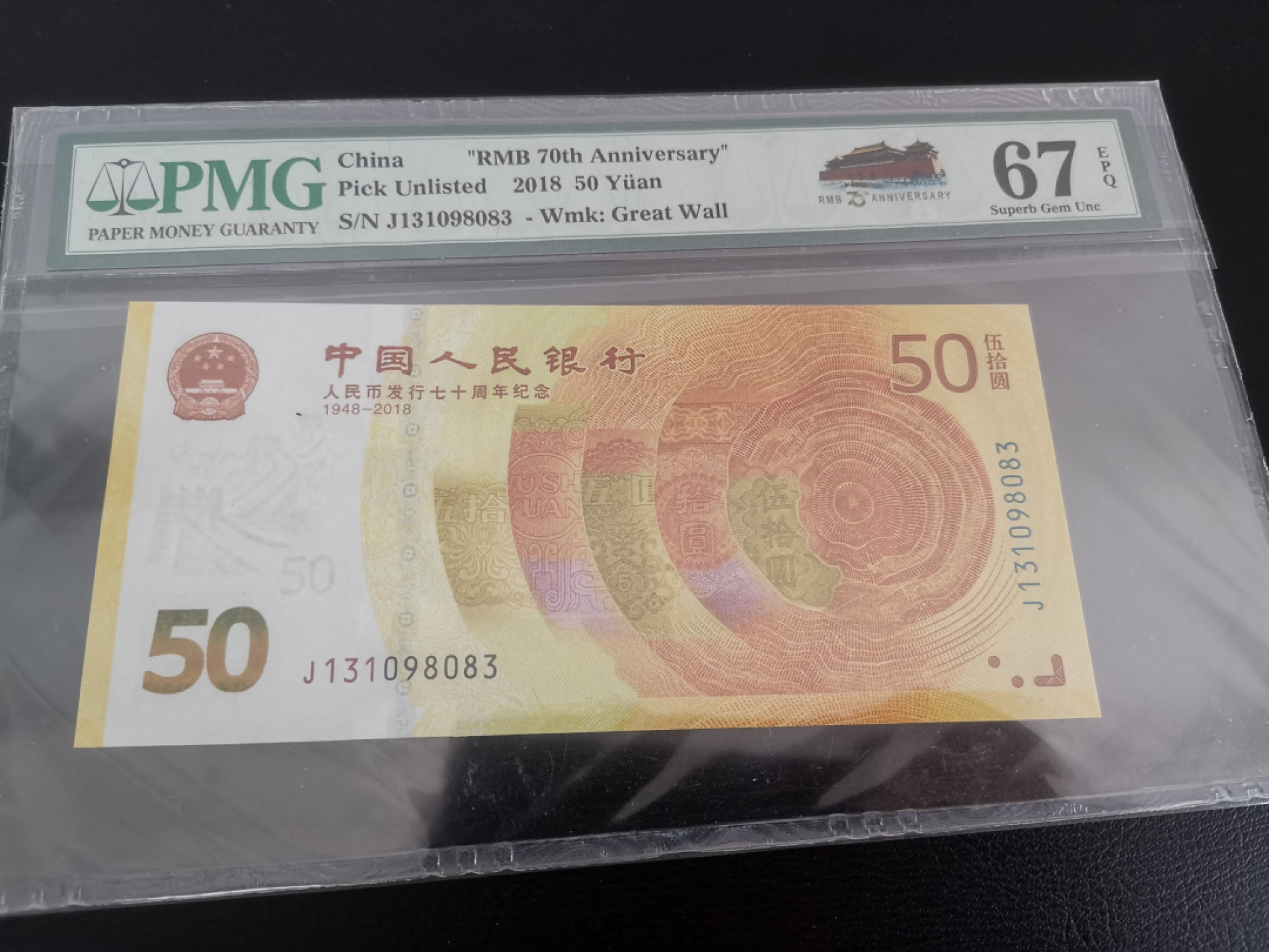 《张总收藏》39期—欧洲精品 2018年人民币发行70周年纪念钞PMG67号码不错，票面完美无月牙