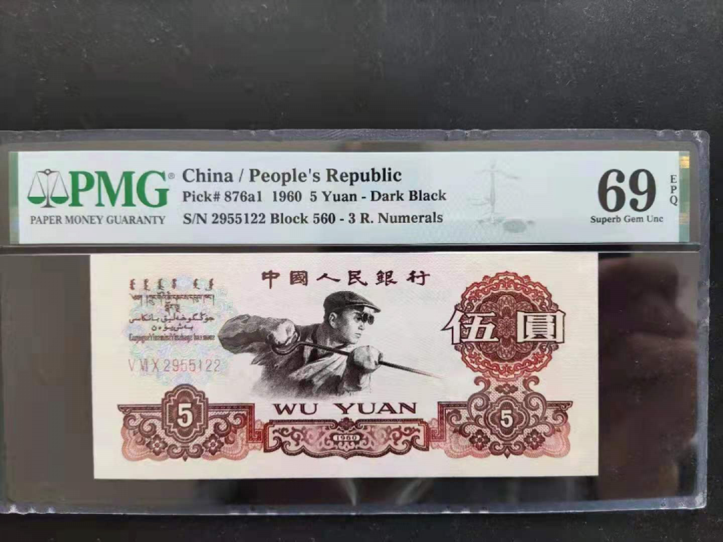 【华誉王者】1811期拍卖 PMG69分 三版珍稀品三罗深版炼钢 数四组合对子尾 560-2955122 无三四七足尺