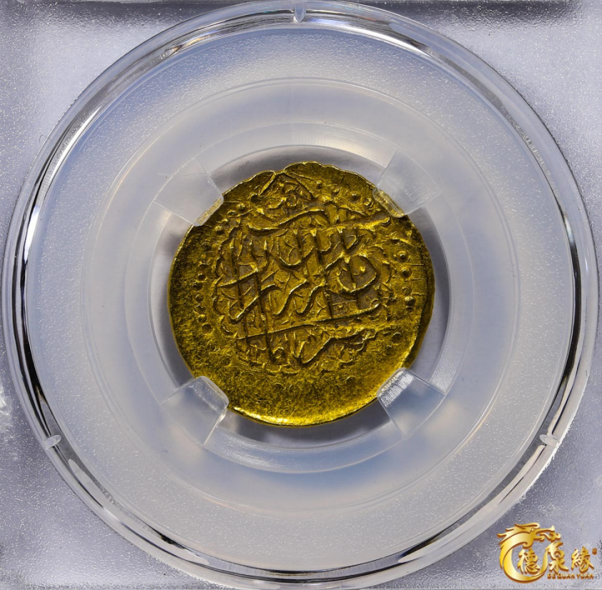 海南德泉缘2021秋季钱币拍卖会 卡里姆汗金币一枚  德泉缘评级  AU55 编号：80113842