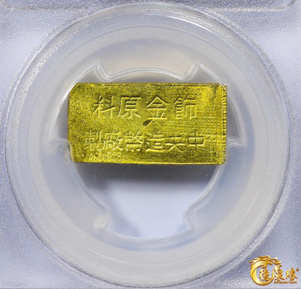 海南德泉缘2021秋季钱币拍卖会 中央造币厂制饰金原料一两一枚 PCGS MS63编号： 86903533版别： Central Mint Jewelry Gold Bar 市两：1.011  成色：874.7