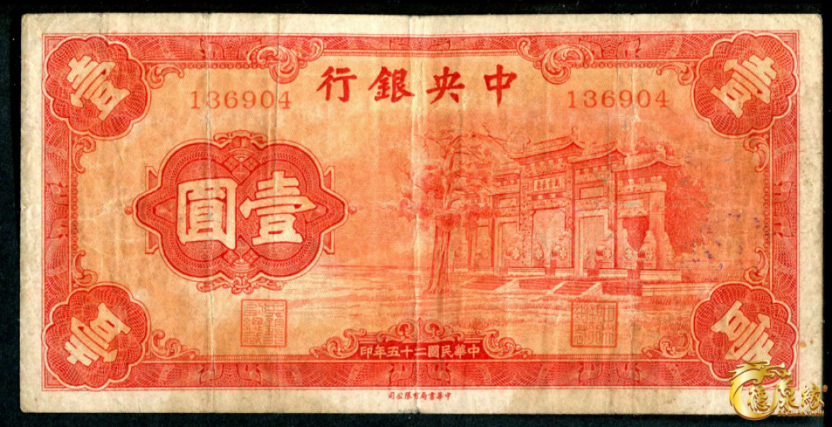 海南德泉缘2021秋季钱币拍卖会 中央银行红牌坊壹圆原票   一张