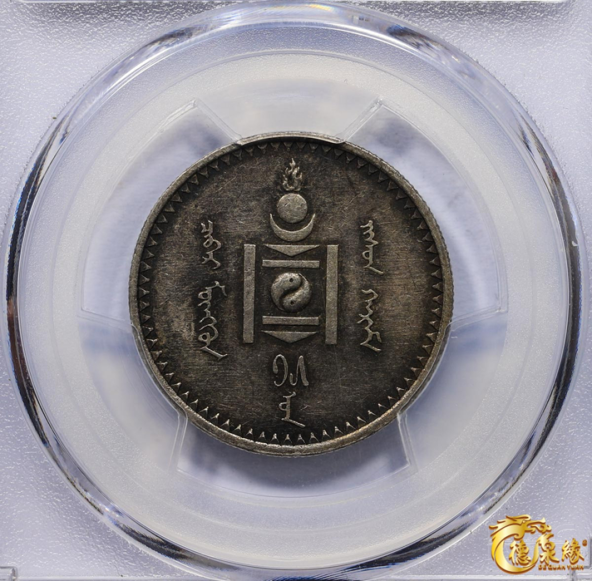 海南德泉缘2021秋季钱币拍卖会 蒙古50蒙戈银币一枚    PCGS MS62编号： 86958929版别：KM-7 LM-620