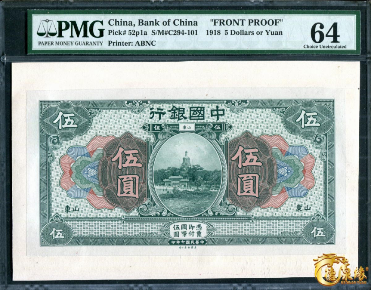 海南德泉缘2021秋季钱币拍卖会 中国银行山东中华民国七年一套  一组6张  分别为：壹元、伍元、拾元