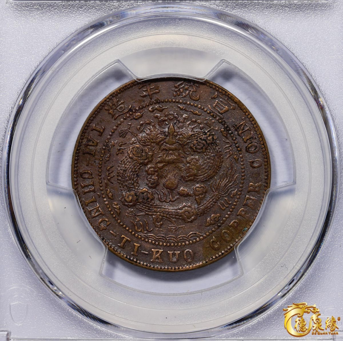 海南德泉缘2021秋季钱币拍卖会 宣统年造大清铜币己酉当十文中心“川”一枚  PCGS AU Detail编号： 87261525 版别：Y-20t.2 Curls Right