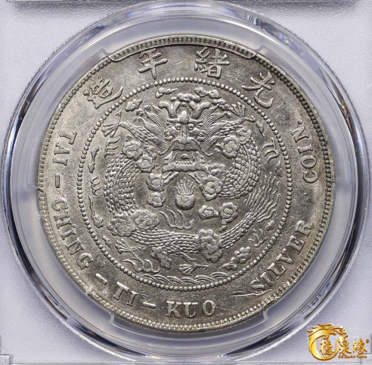 海南德泉缘2021秋季钱币拍卖会 1908年造币总厂光绪元宝库平七钱二分银币一枚  PCGS XF45  编号：80429756 银白色泽，光泽夺目。原厂银色，霜化质感，车轮光极美。
