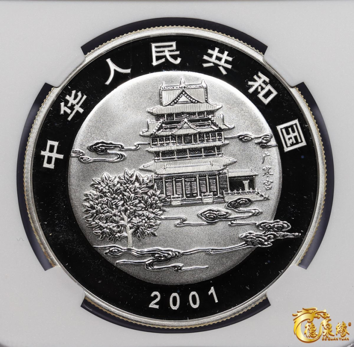 海南德泉缘2021秋季钱币拍卖会 2001中华人民共和花好月圆10元银币一枚   NGC   PF69  编号： 6178108-011