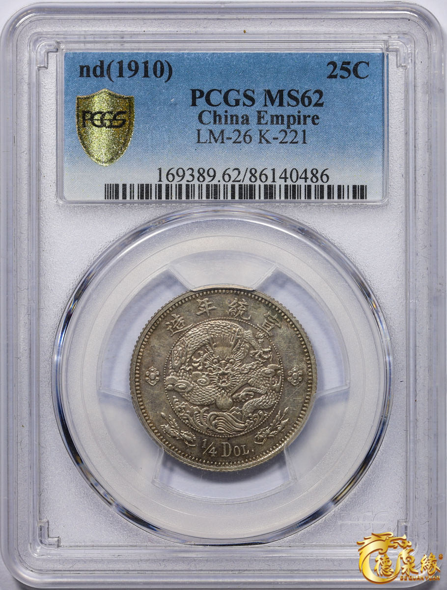 海南德泉缘2021秋季钱币拍卖会 宣统年造大清银币贰角伍分银币一枚