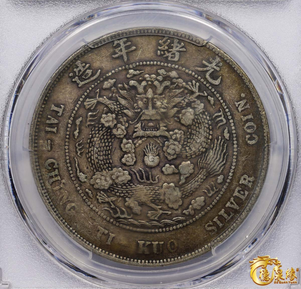 海南德泉缘2021秋季钱币拍卖会 1908年造币总厂光绪元宝库平七钱二分银币一枚  PCGS VF35  编号：38693713原味包浆，均匀浅薄。