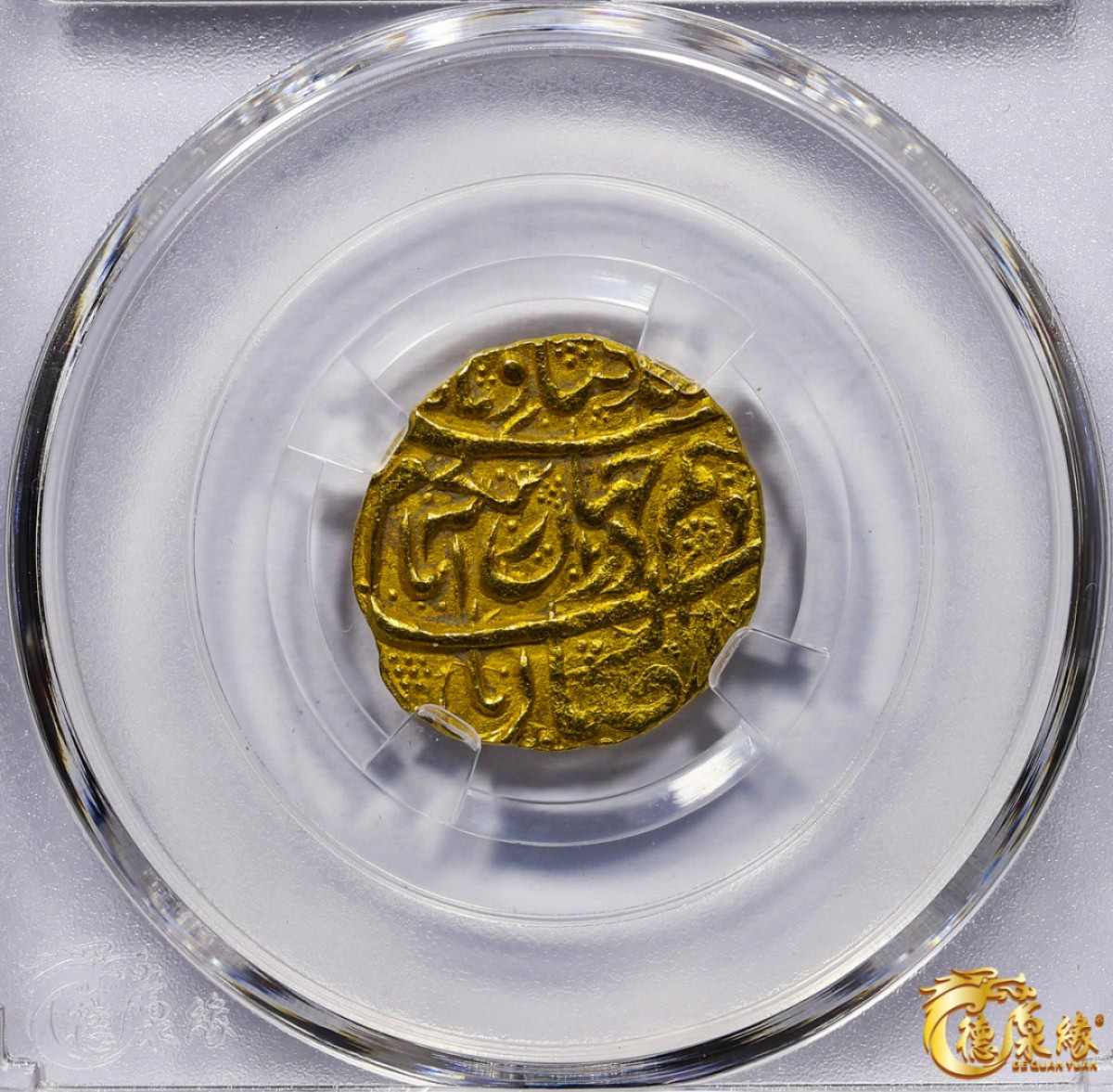 海南德泉缘2021秋季钱币拍卖会 卡里姆汗金币一枚 德泉缘评级   AU58 编号：80113843