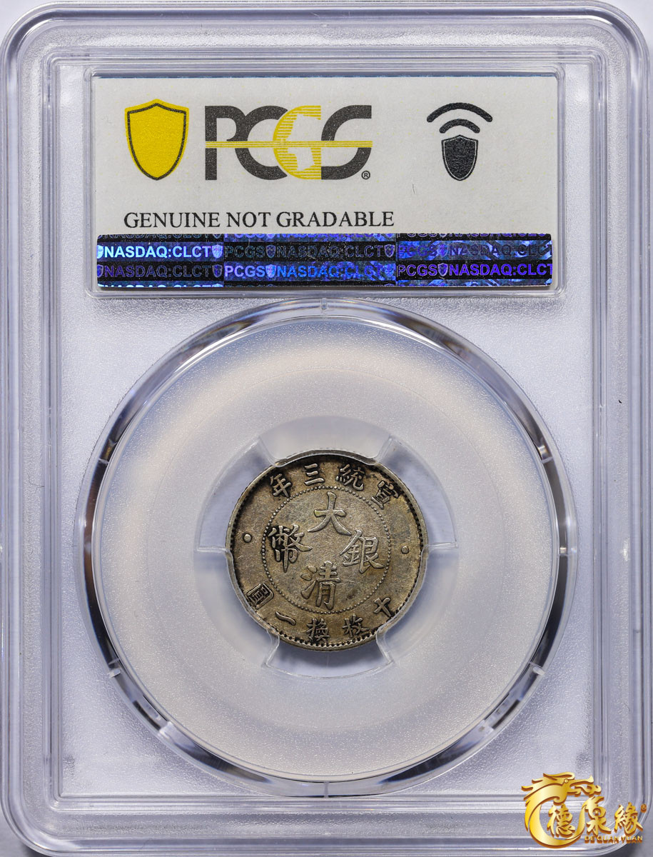 海南德泉缘2021秋季钱币拍卖会 宣统三年大清银币壹角一枚PCGS XF Detail 编号：87246868版别：Y-28 LM-41 K-230