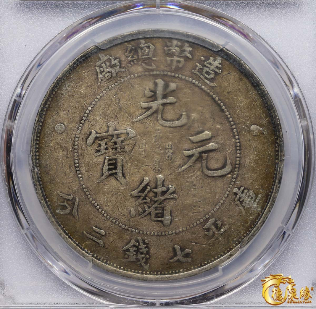 海南德泉缘2021秋季钱币拍卖会 1908年造币总厂光绪元宝库平七钱二分银币一枚  PCGS VF35  编号：38693713原味包浆，均匀浅薄。