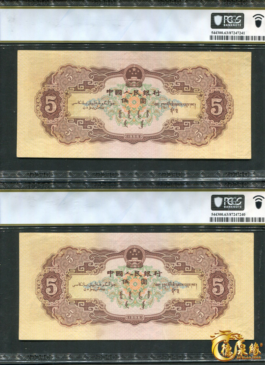 海南德泉缘2021秋季钱币拍卖会 1956年中国人民银行伍圆一组两张   PCGS 63 编号：87247241、87247240 