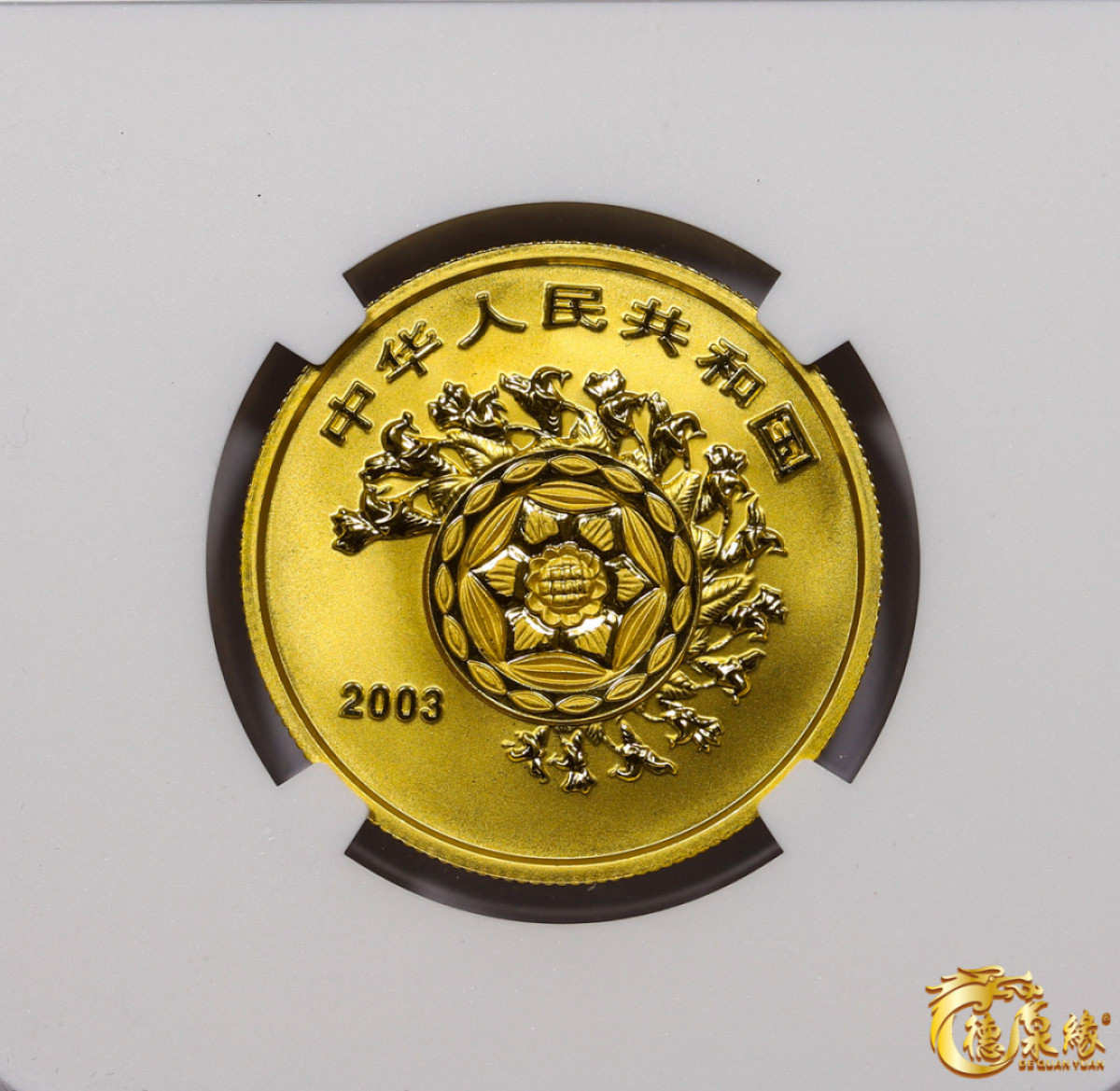 海南德泉缘2021秋季钱币拍卖会 2003金鞭岩200元纪念金币一枚 NGC PF69 编号：6182709-005