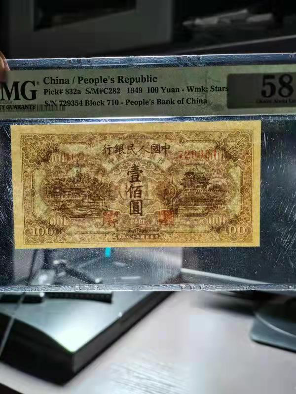 【华誉王者】1811期拍卖 一版蓝北海100元 PMG58 710-729354