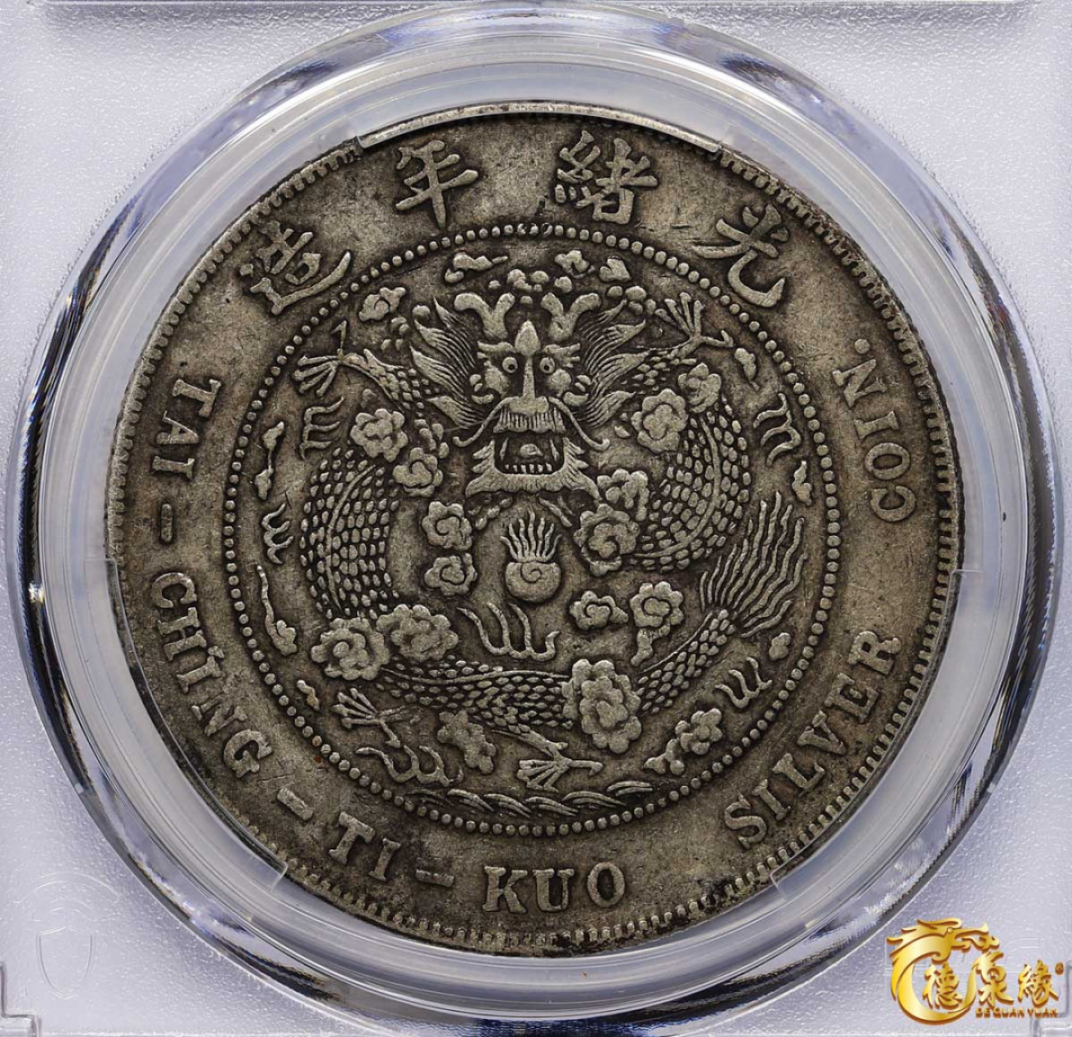 海南德泉缘2021秋季钱币拍卖会 1908年造币总厂光绪元宝库平七钱二分银币一枚  PCGS XF40  编号：87261741原味带底光，细节完整。