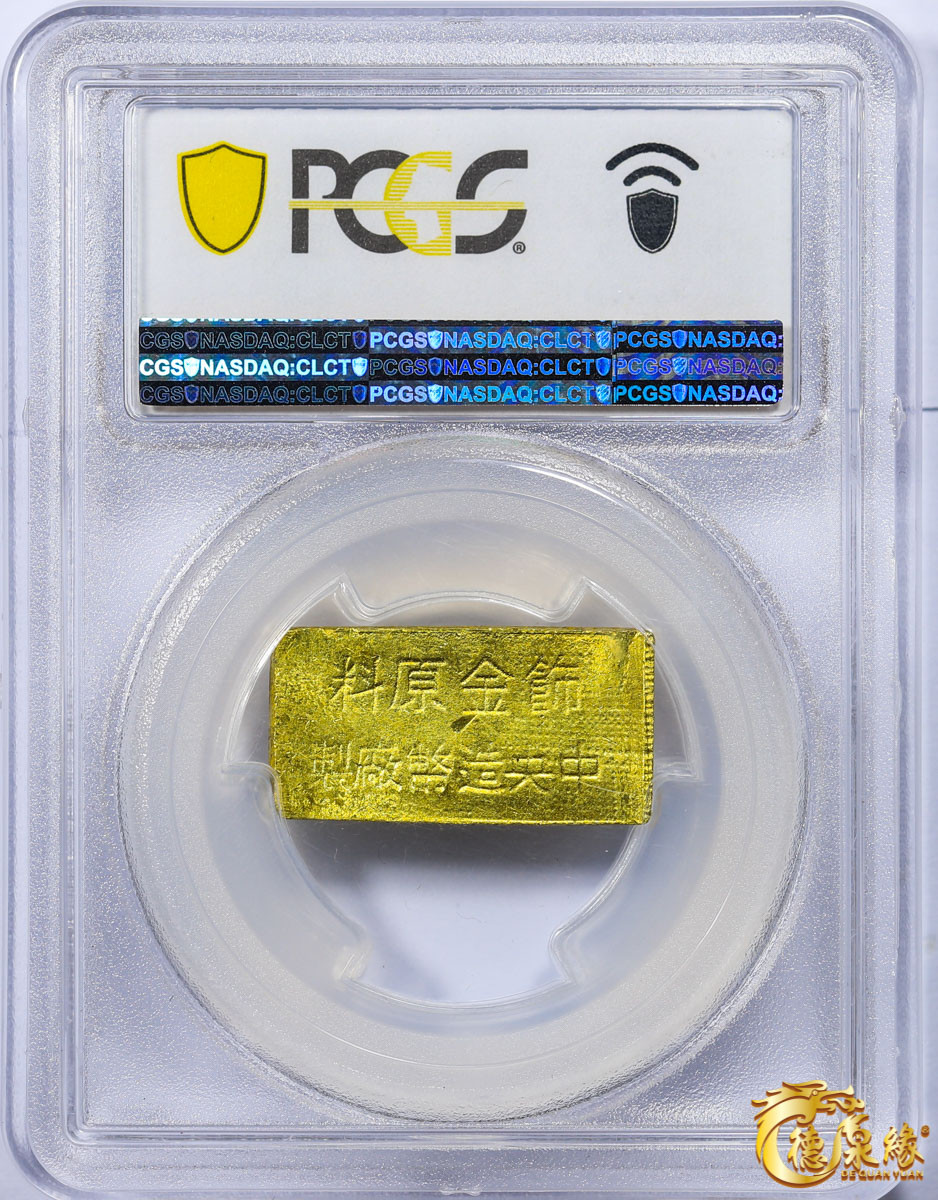 海南德泉缘2021秋季钱币拍卖会 中央造币厂制饰金原料一两一枚 PCGS MS63编号： 86903533版别： Central Mint Jewelry Gold Bar 市两：1.011  成色：874.7
