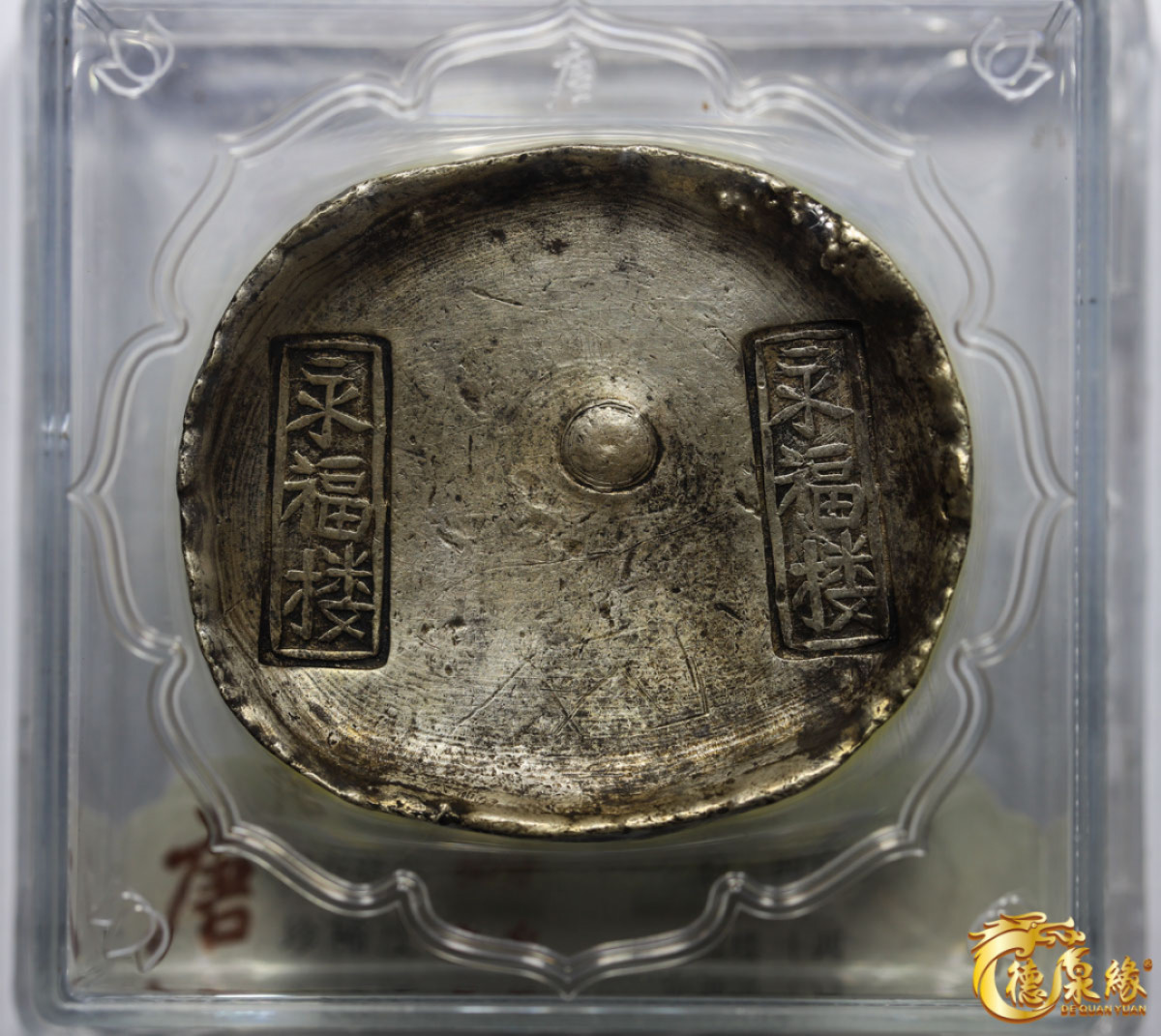 海南德泉缘2021秋季钱币拍卖会 清-四川“永福楼、永福楼”十两银锭一枚  大唐评级 80分 