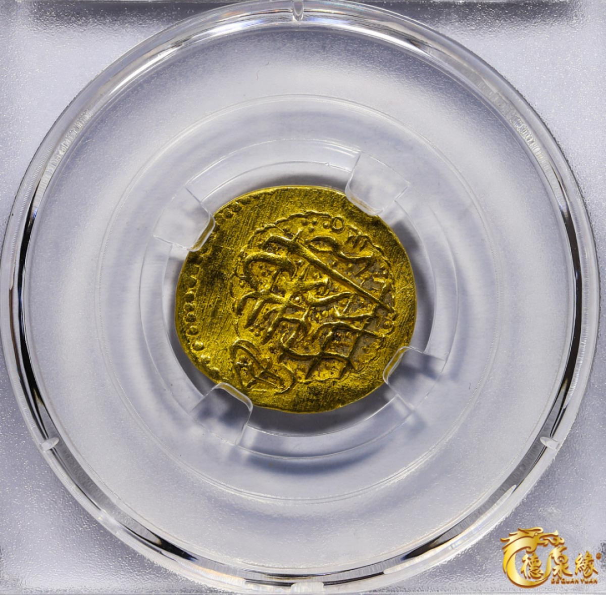 海南德泉缘2021秋季钱币拍卖会 卡里姆汗金币一枚 德泉缘评级   AU58 编号：80113873