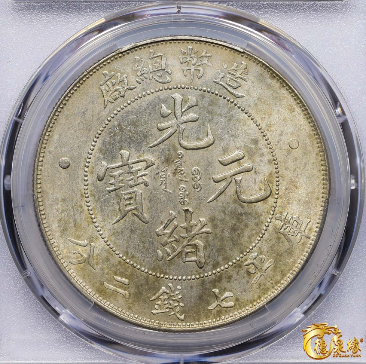 海南德泉缘2021秋季钱币拍卖会 1908年造币总厂光绪元宝库平七钱二分银币一枚  PCGS UNC Detail  编号：87233429版别：Y-14 LM-11 K-216